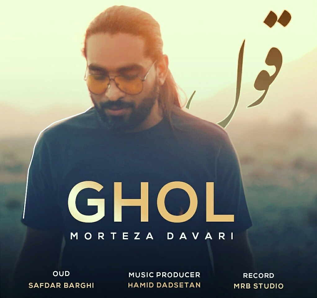 مرتضی داوری قول